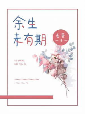cover image of 余生未有期